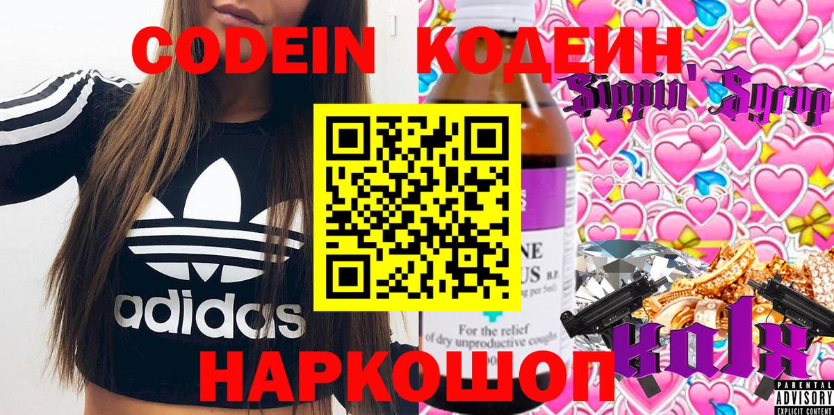 Кодеин Purple Drank  наркотики  Вход с VPN  Пугачёв  Кодеин напиток Lean (лин) 